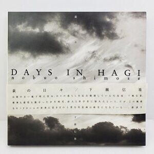 Days in Hagi Nobuo Shimose Japanese Photography Art Book HCDJ VTG 1998
